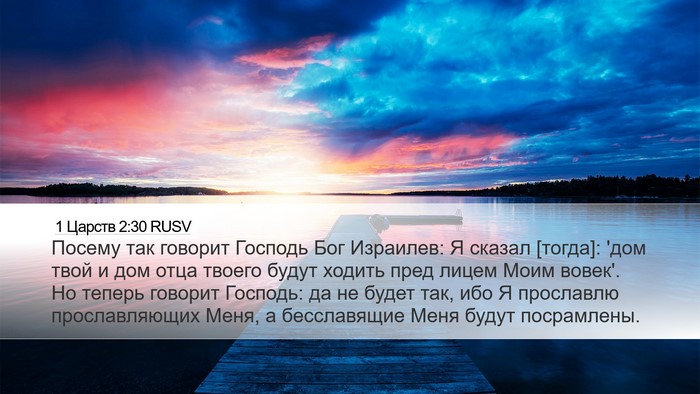 1 Царств 2:30 RUSV Bible Verse Image