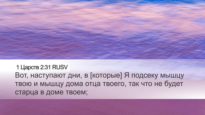 1 Царств 2:31 RUSV Bible Verse Image