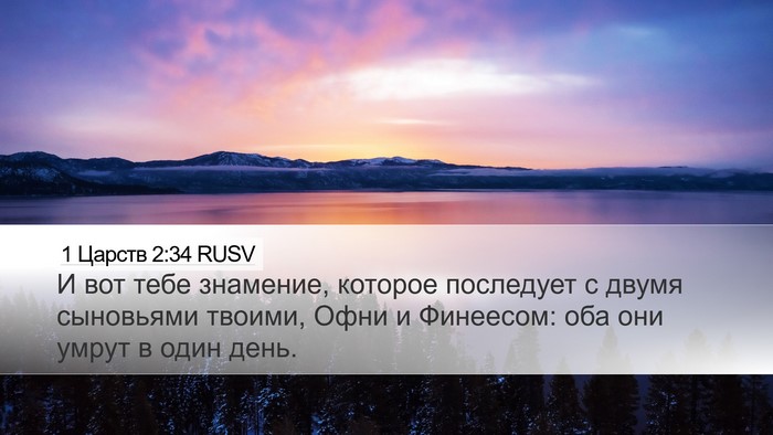 1 Царств 2:34 RUSV Bible Verse Image