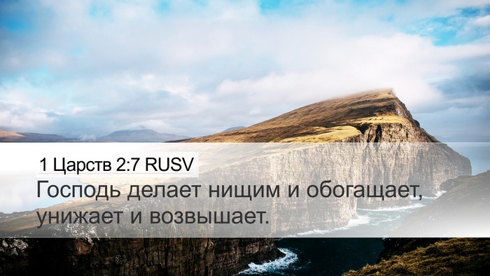 1 Царств 2:7 RUSV Bible Verse Image