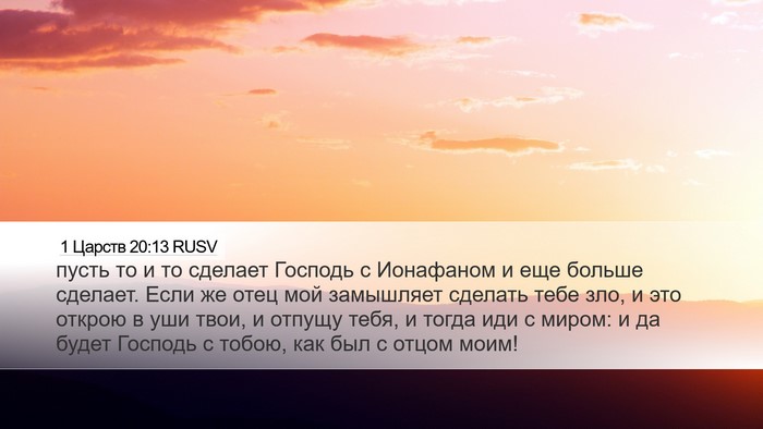 1 Царств 20:13 RUSV Bible Verse Image