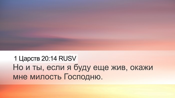 1 Царств 20:14 RUSV Bible Verse Image