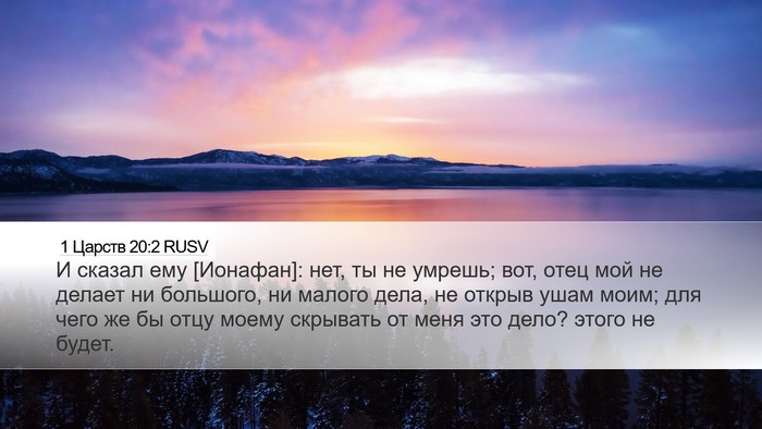 1 Царств 20:2 RUSV Bible Verse Image