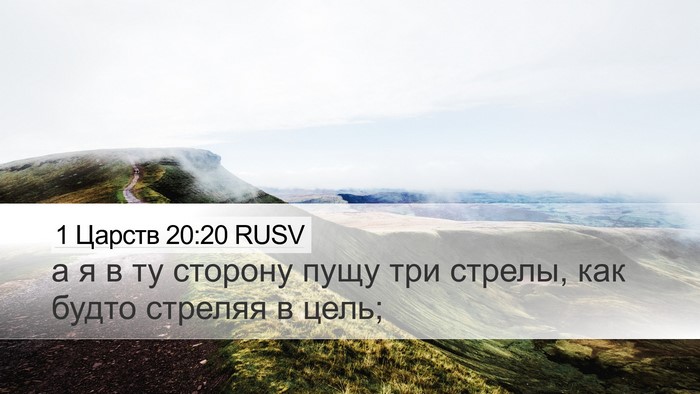 1 Царств 20:20 RUSV Desktop Wallpaper - а я в ту сторону пущу три - Desktop Bible Verse Wallpaper