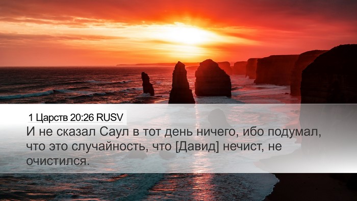 1 Царств 20:26 RUSV Desktop Wallpaper - И не сказал Саул в тот день - Desktop Bible Verse Wallpaper
