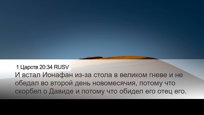 1 Царств 20:34 RUSV Desktop Wallpaper - И встал Ионафан из-за стола - Desktop Bible Verse Wallpaper