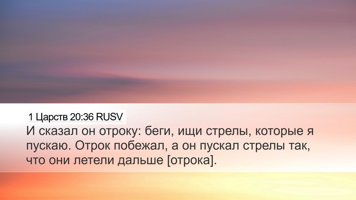 1 Царств 20:36 RUSV Desktop Wallpaper - И сказал он отроку: беги, - Desktop Bible Verse Wallpaper