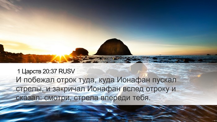 1 Царств 20:37 RUSV Desktop Wallpaper - И побежал отрок туда, куда - Desktop Bible Verse Wallpaper