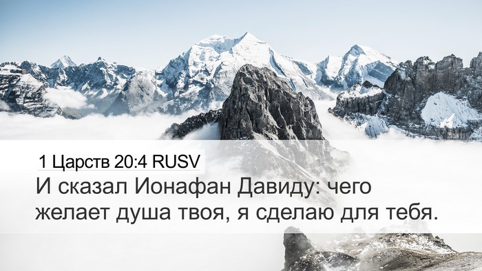 1 Царств 20:4 RUSV Desktop Wallpaper - И сказал Ионафан Давиду: - Desktop Bible Verse Wallpaper