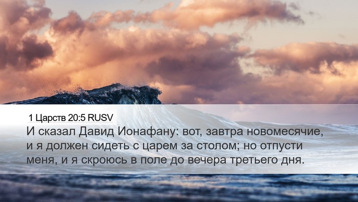 1 Царств 20:5 RUSV Bible Verse Image