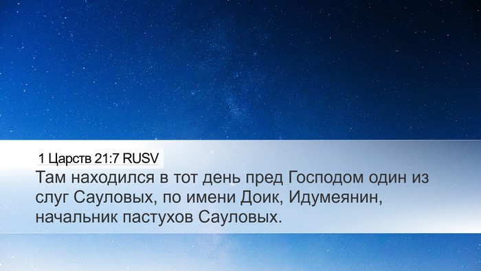 1 Царств 21:7 RUSV Desktop Wallpaper - Там находился в тот день - Desktop Bible Verse Wallpaper