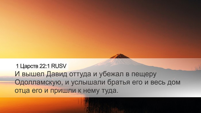 1 Царств 22:1 RUSV Bible Verse Image