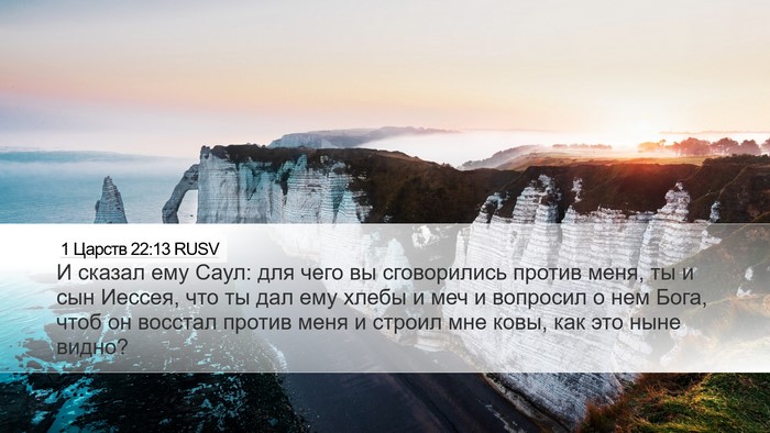 1 Царств 22:13 RUSV Bible Verse Image