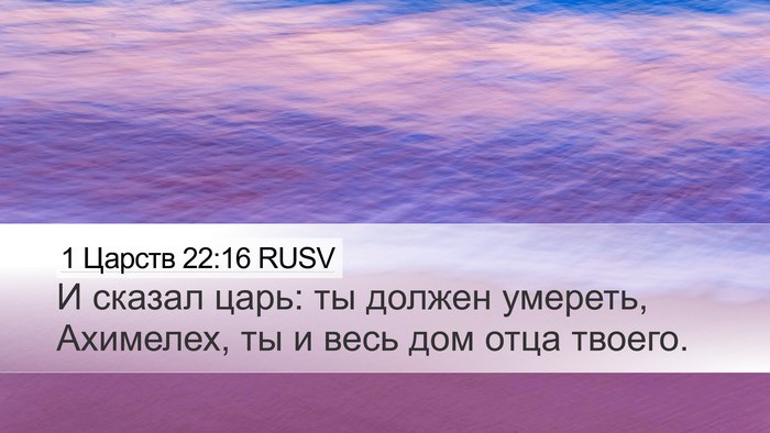 1 Царств 22:16 RUSV Desktop Wallpaper - И сказал царь: ты должен - Desktop Bible Verse Wallpaper