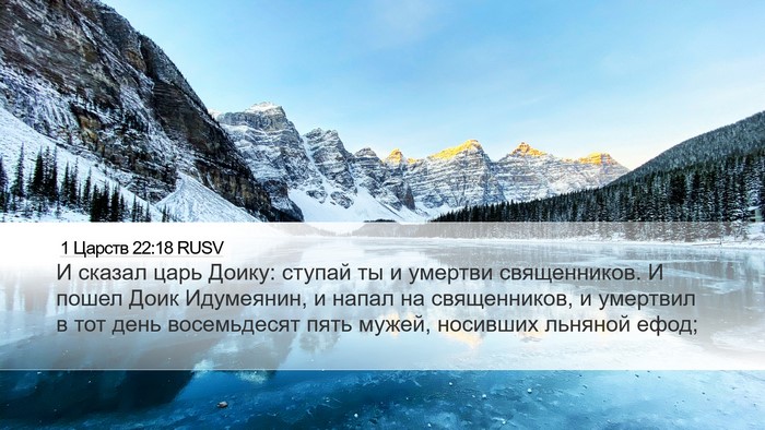 1 Царств 22:18 RUSV Bible Verse Image
