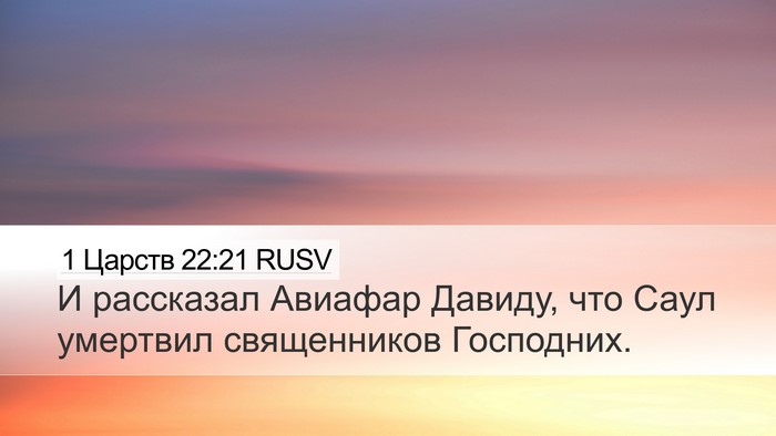 1 Царств 22:21 RUSV Desktop Wallpaper - И рассказал Авиафар - Desktop Bible Verse Wallpaper