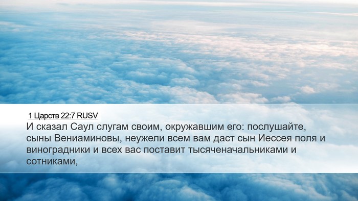 1 Царств 22:7 RUSV Bible Verse Image