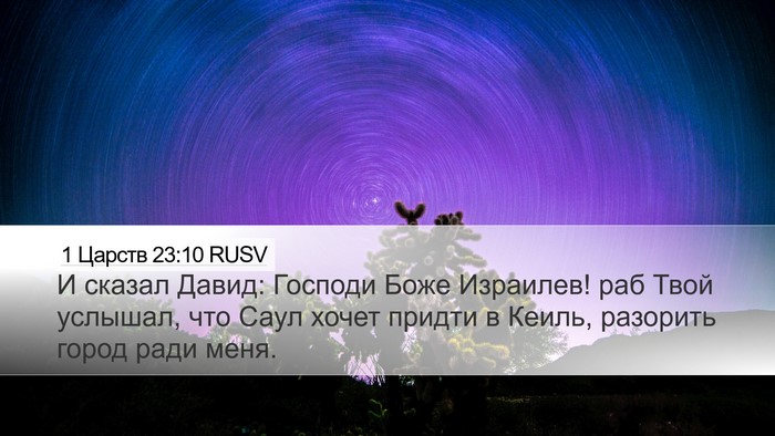 1 Царств 23:10 RUSV Desktop Wallpaper - И сказал Давид: Господи - Desktop Bible Verse Wallpaper