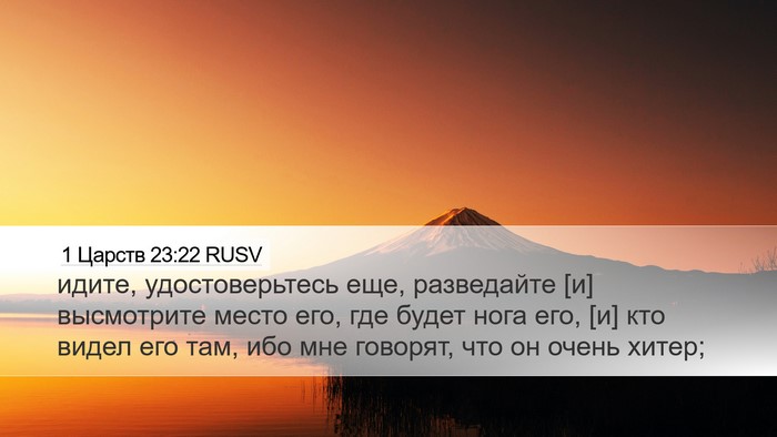 1 Царств 23:22 RUSV Bible Verse Image