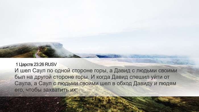 1 Царств 23:26 RUSV Bible Verse Image
