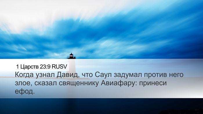 1 Царств 23:9 RUSV Bible Verse Image