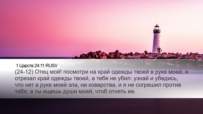 1 Царств 24:11 RUSV Bible Verse Image