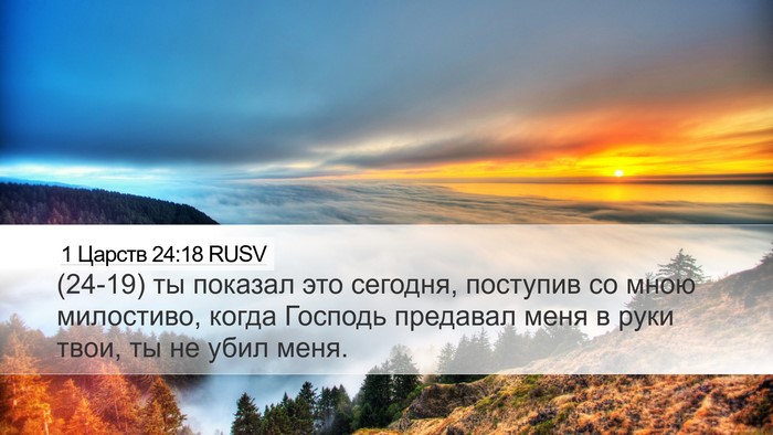1 Царств 24:18 RUSV Bible Verse Image