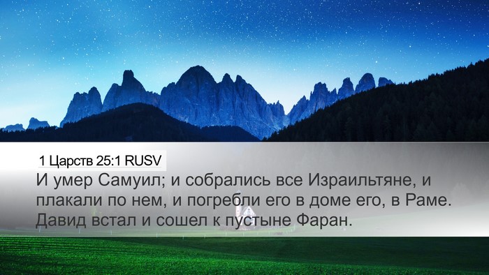 1 Царств 25:1 RUSV Bible Verse Image