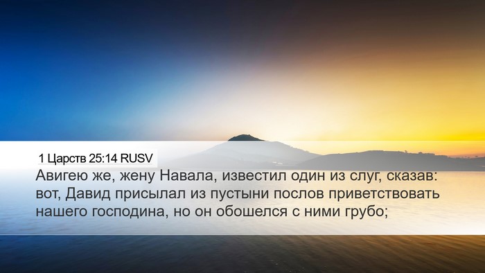 1 Царств 25:14 RUSV Bible Verse Image