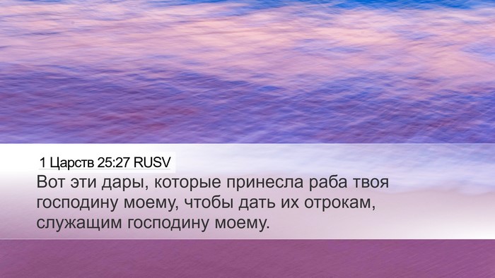 1 Царств 25:27 RUSV Bible Verse Image