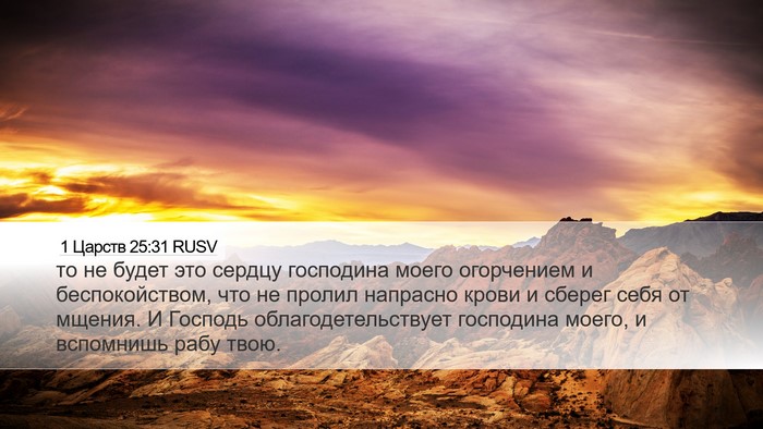 1 Царств 25:31 RUSV Bible Verse Image