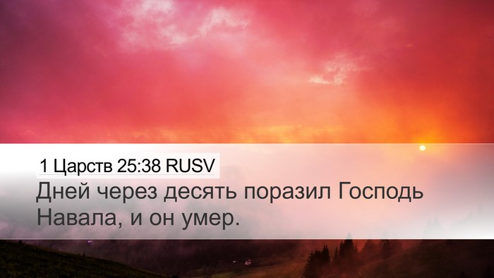 1 Царств 25:38 RUSV Bible Verse Image