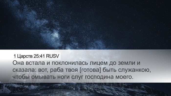 1 Царств 25:41 RUSV Bible Verse Image