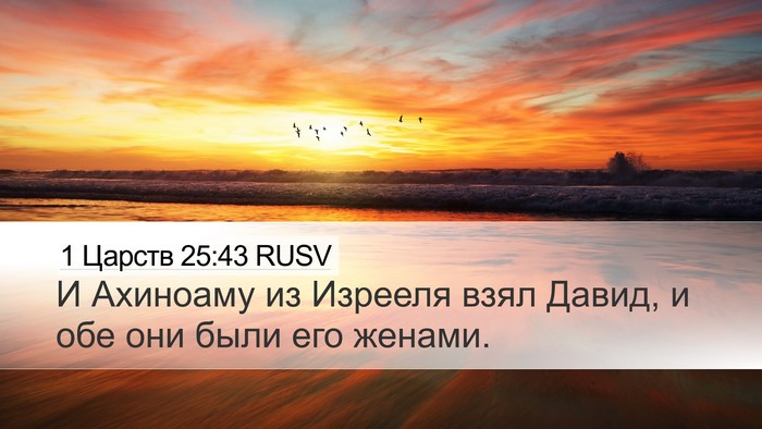 1 Царств 25:43 RUSV Desktop Wallpaper - И Ахиноаму из Изрееля взял - Desktop Bible Verse Wallpaper