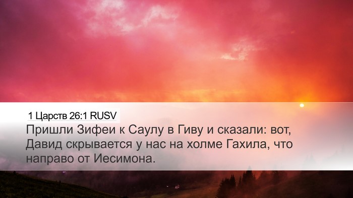 1 Царств 26:1 RUSV Bible Verse Image