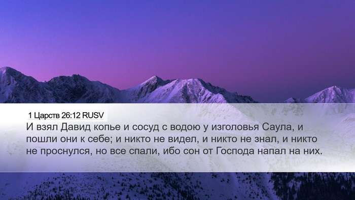 1 Царств 26:12 RUSV Desktop Wallpaper - И взял Давид копье и сосуд - Desktop Bible Verse Wallpaper