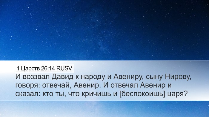 1 Царств 26:14 RUSV Bible Verse Image