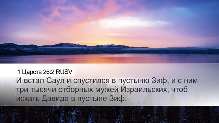 1 Царств 26:2 RUSV Bible Verse Image