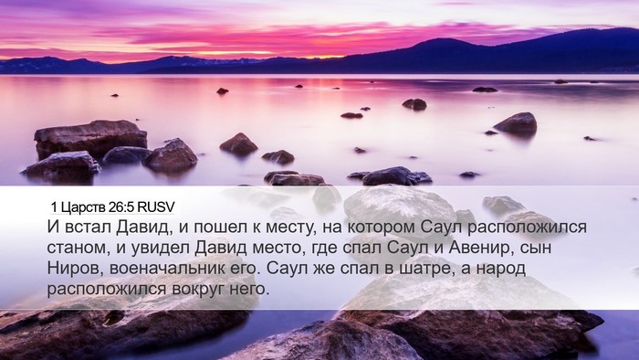 1 Царств 26:5 RUSV Desktop Wallpaper - И встал Давид, и пошел к - Desktop Bible Verse Wallpaper