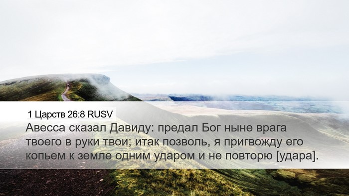 1 Царств 26:8 RUSV Bible Verse Image