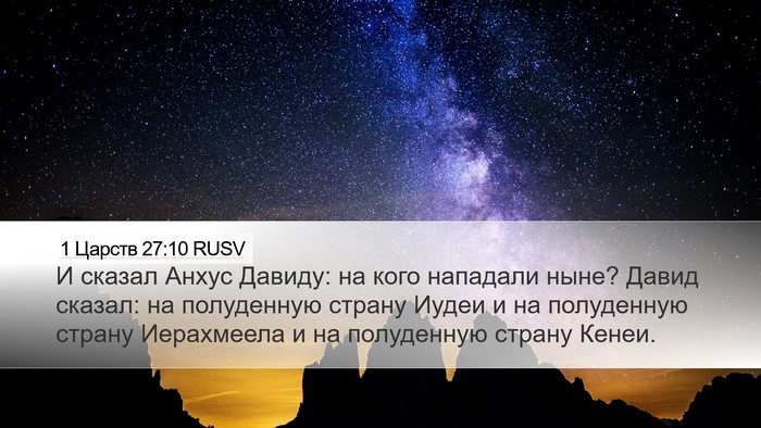 1 Царств 27:10 RUSV Bible Verse Image