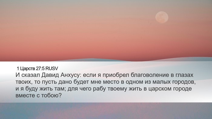 1 Царств 27:5 RUSV Desktop Wallpaper - И сказал Давид Анхусу: если - Desktop Bible Verse Wallpaper
