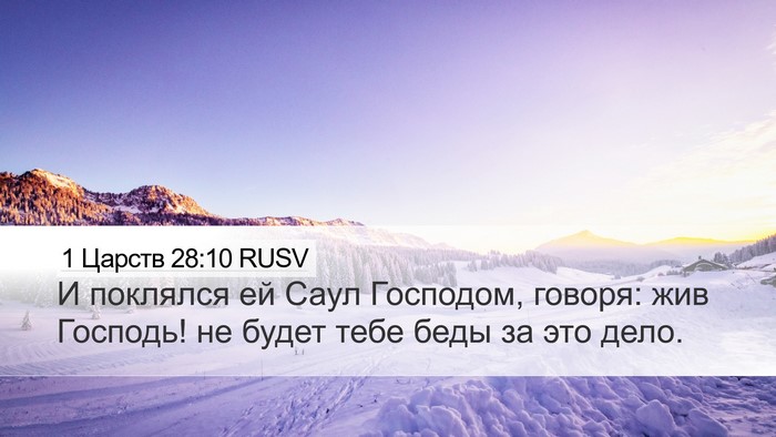 1 Царств 28:10 RUSV Bible Verse Image