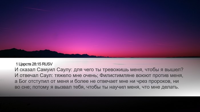 1 Царств 28:15 RUSV Bible Verse Image