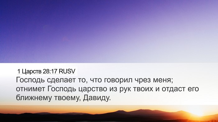 1 Царств 28:17 RUSV Bible Verse Image