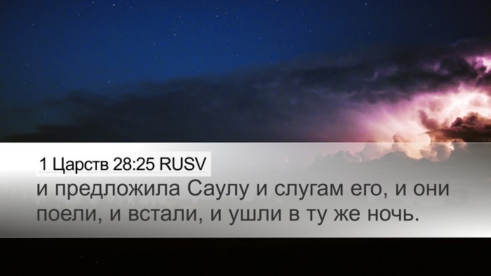 1 Царств 28:25 RUSV Desktop Wallpaper - и предложила Саулу и - Desktop Bible Verse Wallpaper