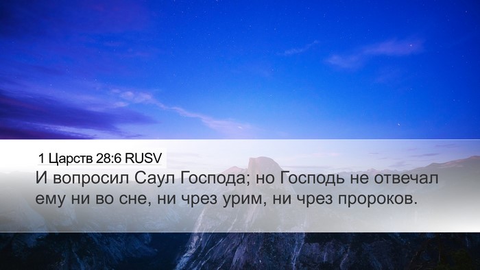 1 Царств 28:6 RUSV Bible Verse Image