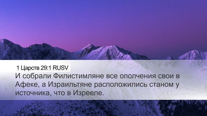 1 Царств 29:1 RUSV Bible Verse Image