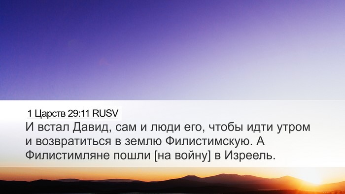 1 Царств 29:11 RUSV Bible Verse Image