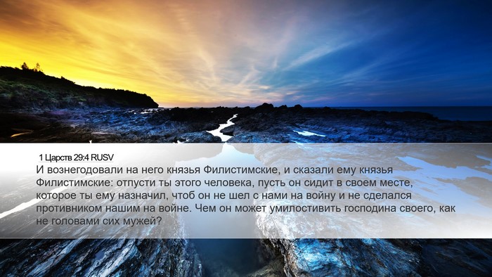1 Царств 29:4 RUSV Bible Verse Image